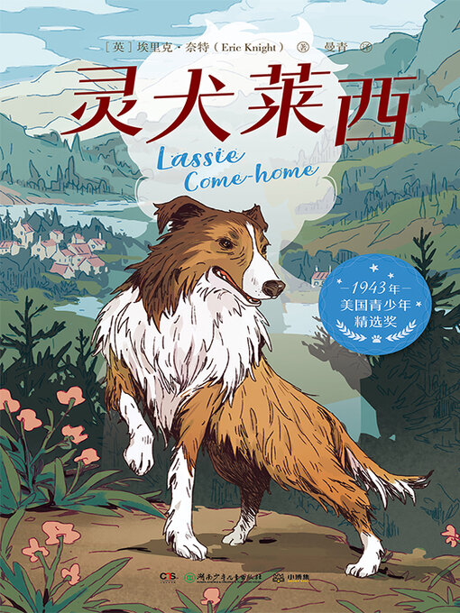Title details for 灵犬莱西 (Lassie Come-Home) by 埃里克·奈特 - Available